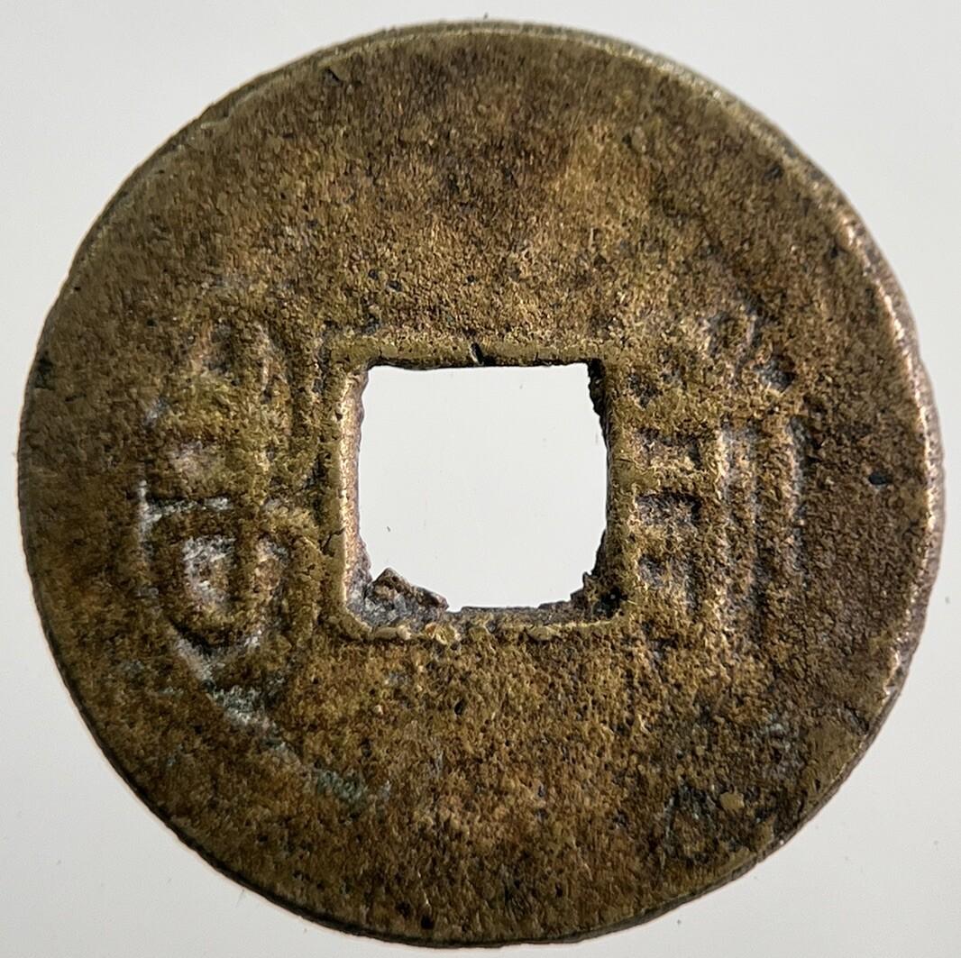 Republic Of China 1 Cash Coin | Collectable Grade | a7510