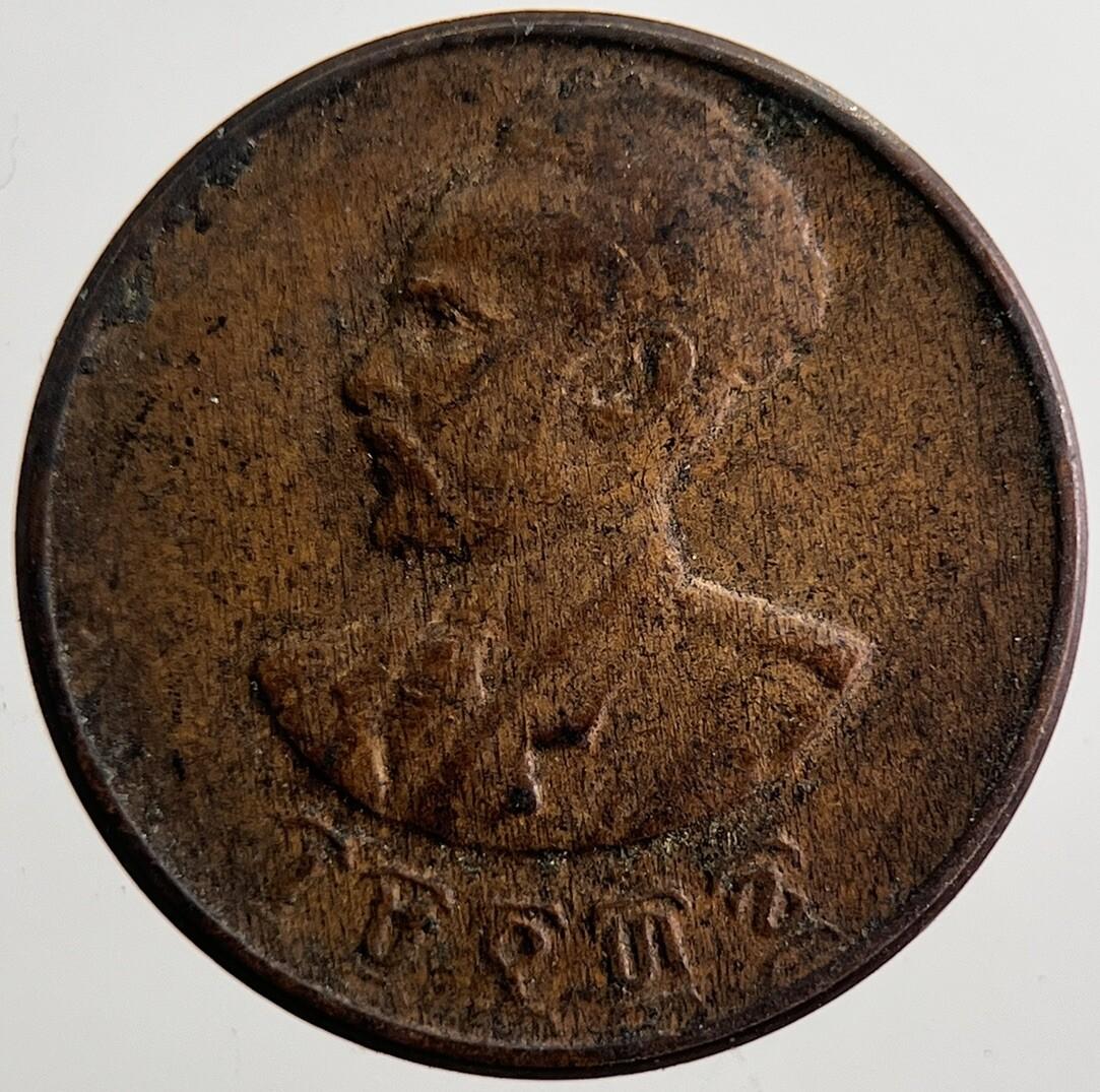1944-1973 Ethiopia 1 One Santeem Haile Selassie Coin | Collectable Grade | a7378