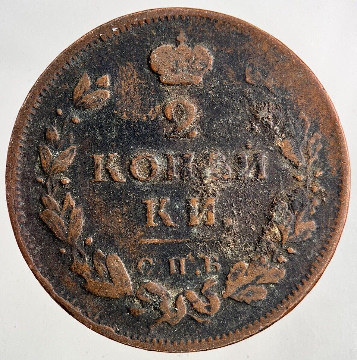 1813 Russia 2 Kopek Coin | Fine Collectable Grade