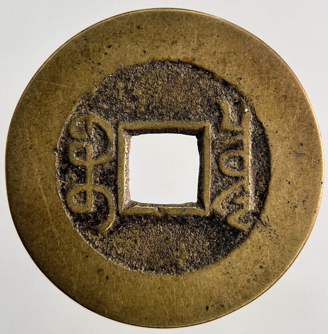 Old Republic Of China 1 Cash Coin | Fine Collectable Grade