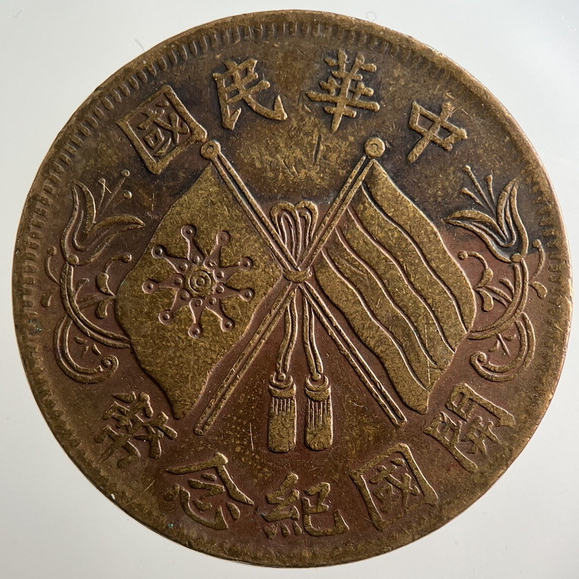 Old Republic Of China 10 Cash Coin | Fine Collectable Grade