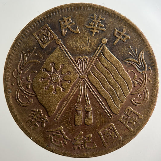 Old Republic Of China 10 Cash Coin | Fine Collectable Grade