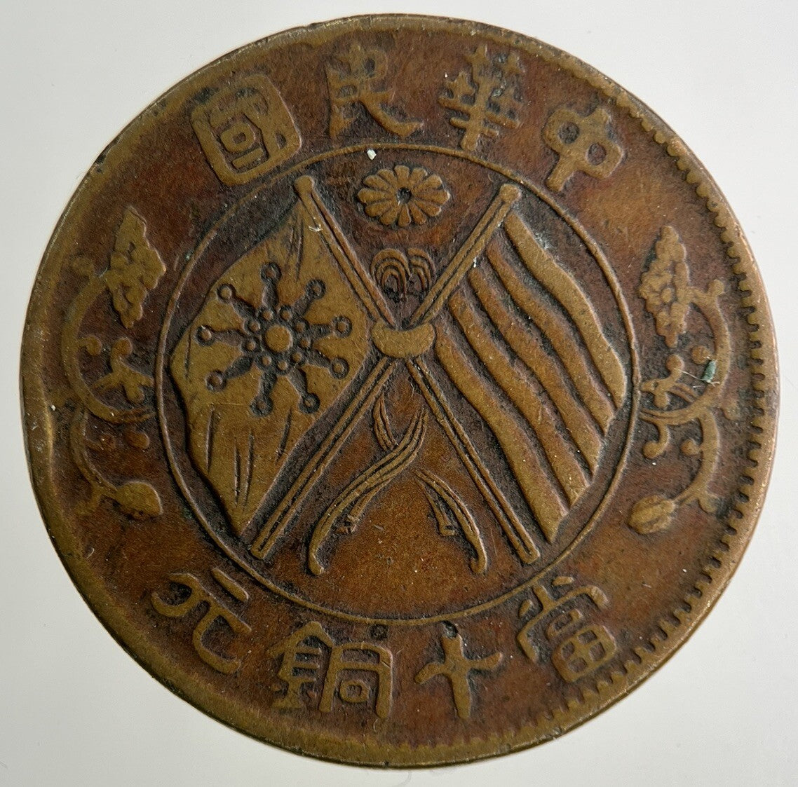 Republic Of China 10 Cash Coin | Fine Collectable Grade