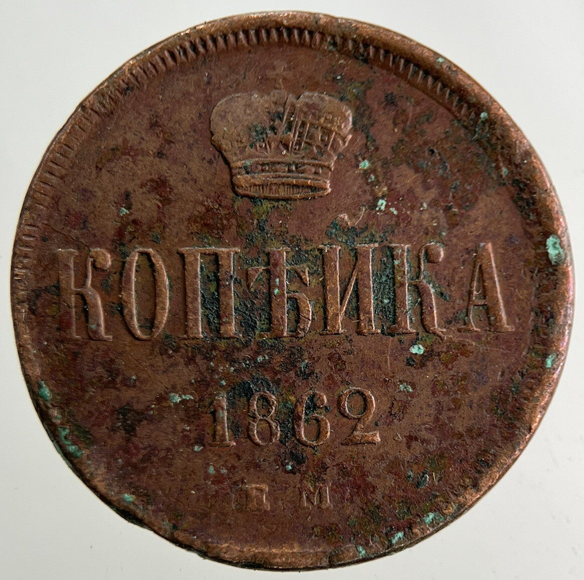 1862 Russia 1/2 Half Kopek Coin | Fine Collectable Grade