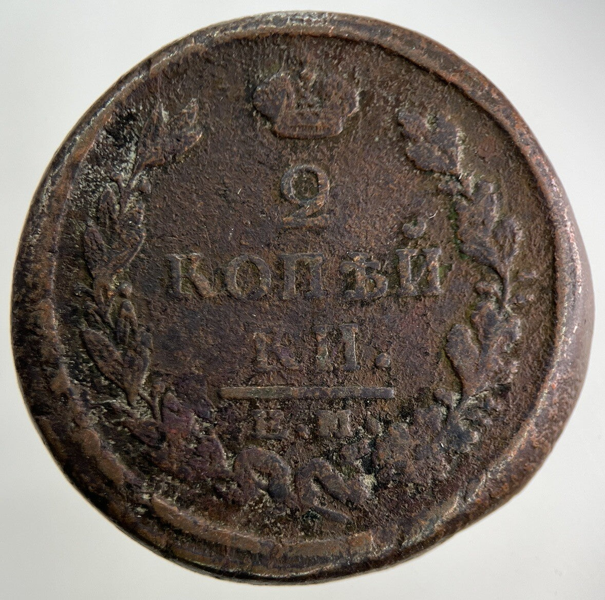 1822 Russia 2 Kopek Coin | Collectable Grade