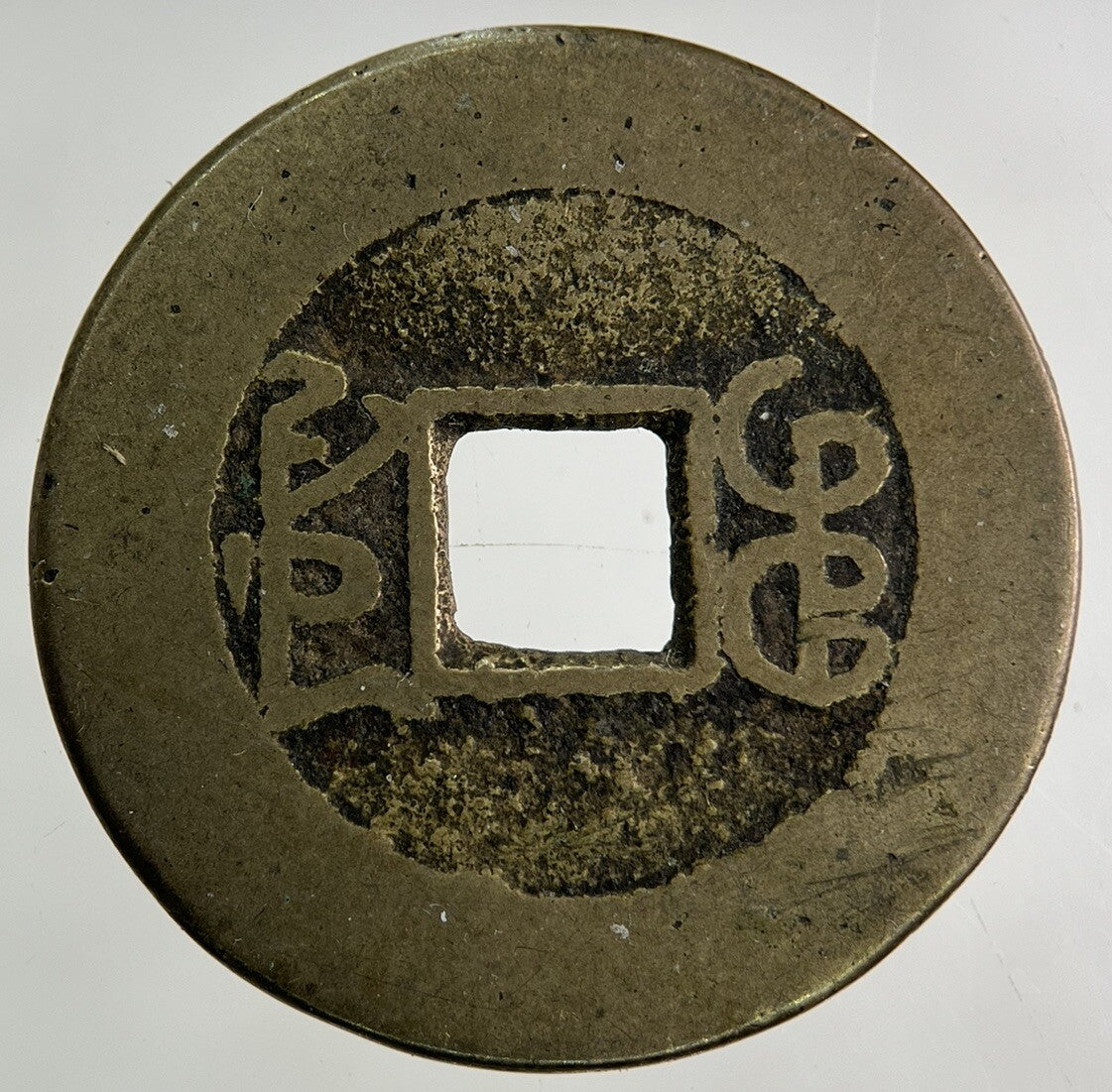 Old Republic Of China 1 Cash Coin | Collectable Grade