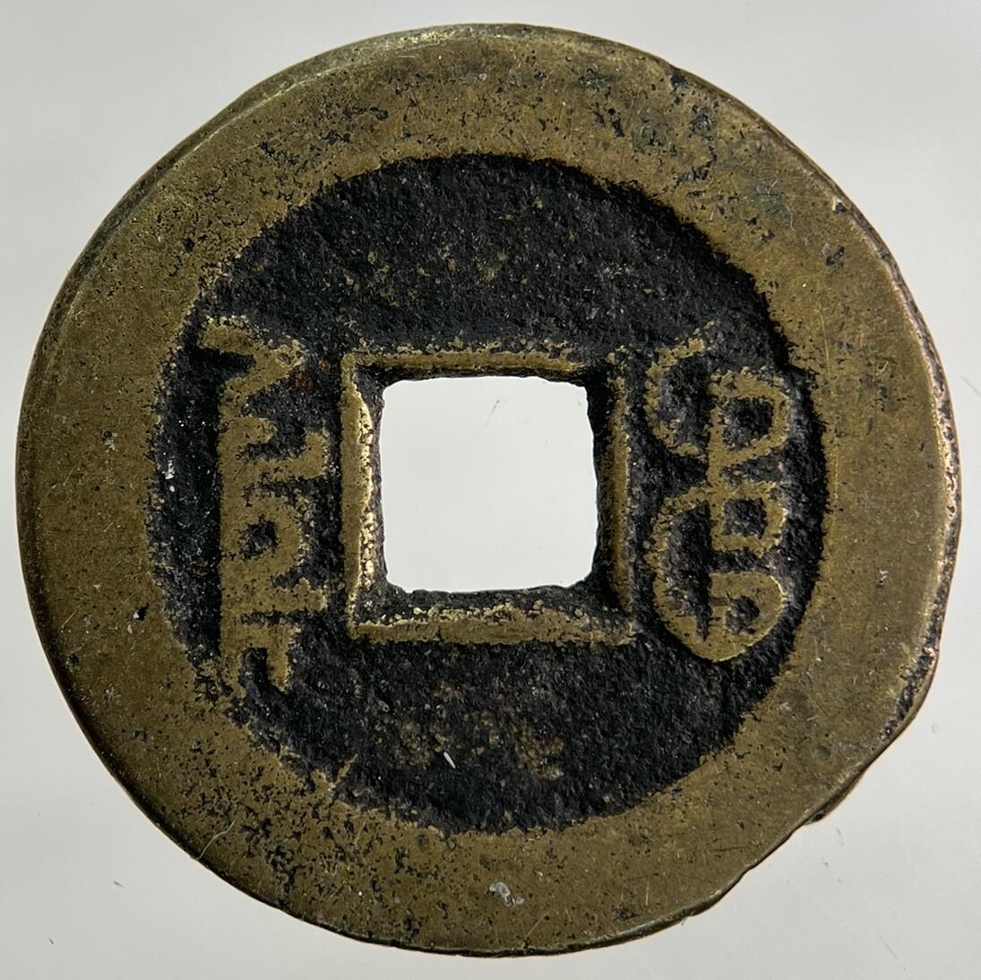 Old Republic Of China 1 Cash Coin | Collectable Grade