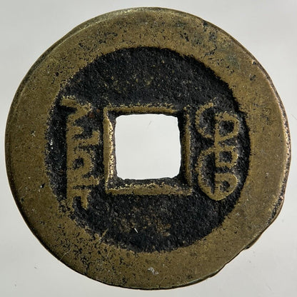 Old Republic Of China 1 Cash Coin | Collectable Grade