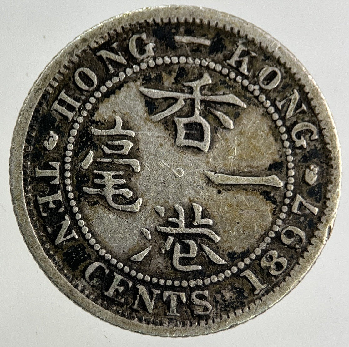 1897 Hong Kong 10 Cents Silver Coin | Collectable Grade
