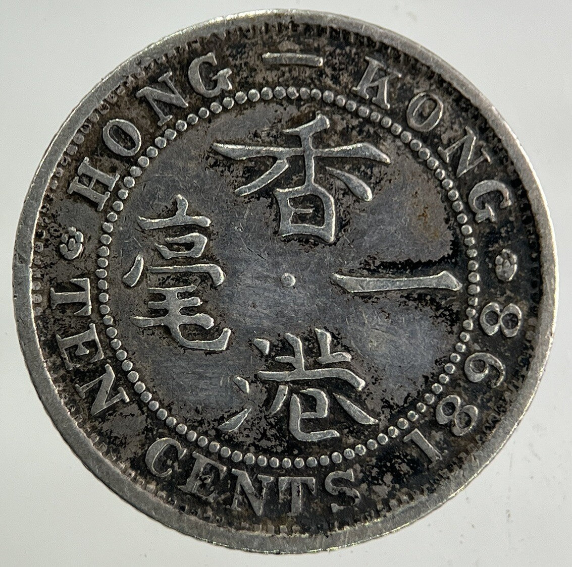 1898 Hong Kong 10 Cents Silver Coin | Fine Collectable Grade