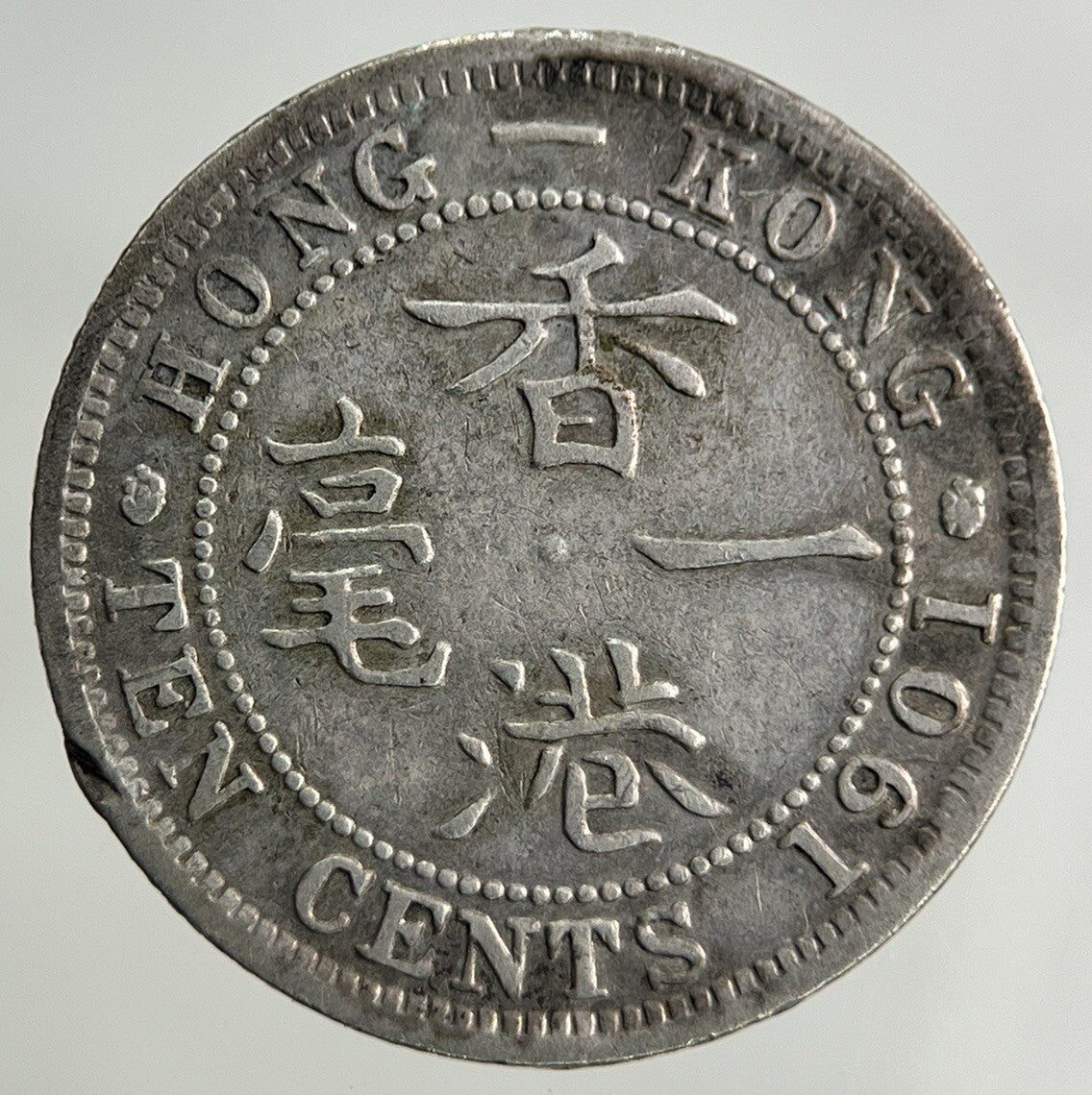 1901 Hong Kong 10 Cents Silver Coin | Fine Collectable Grade