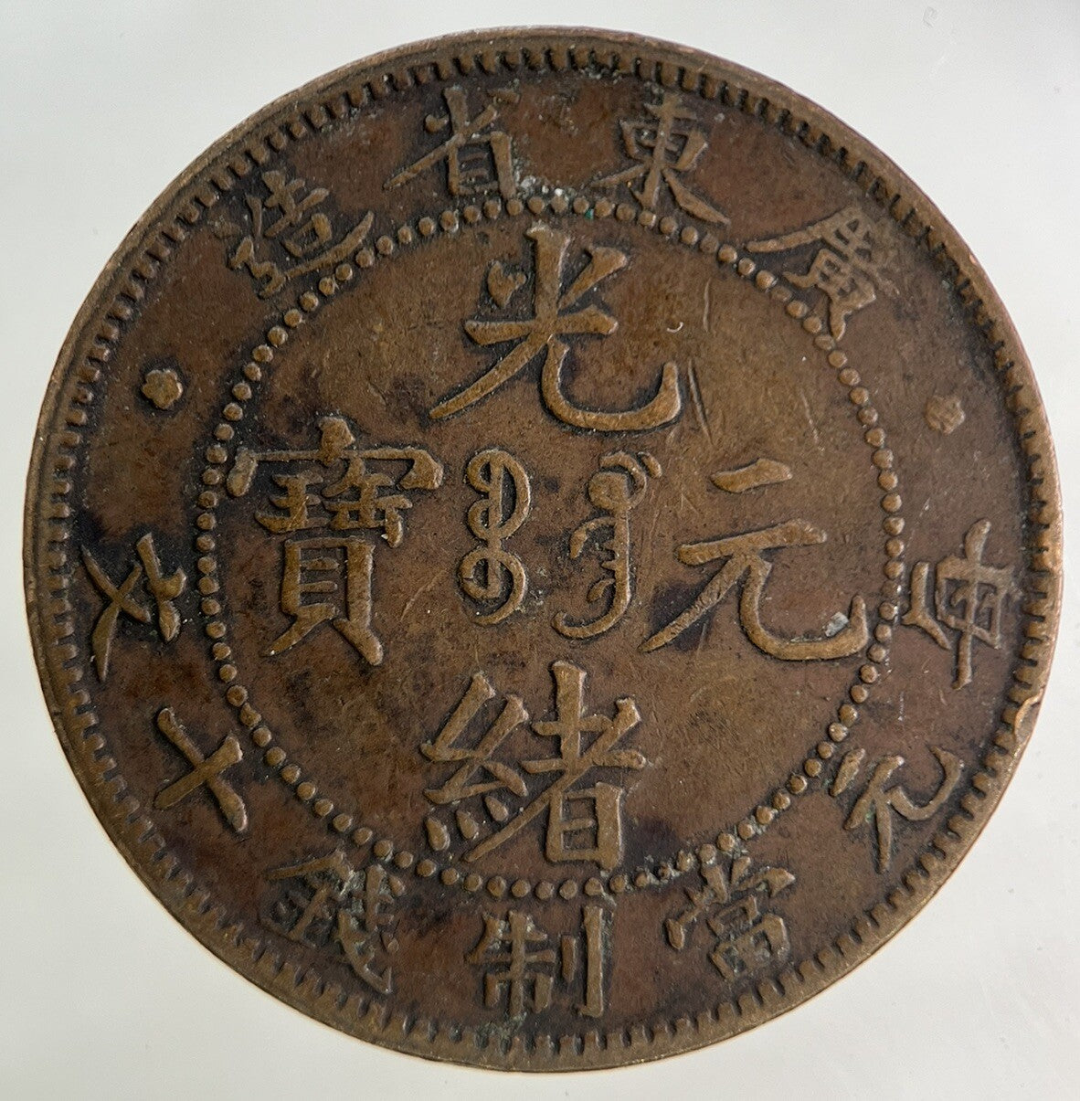China Kwang Tung Province 10 Cash Coin | Fine Collectable Grade