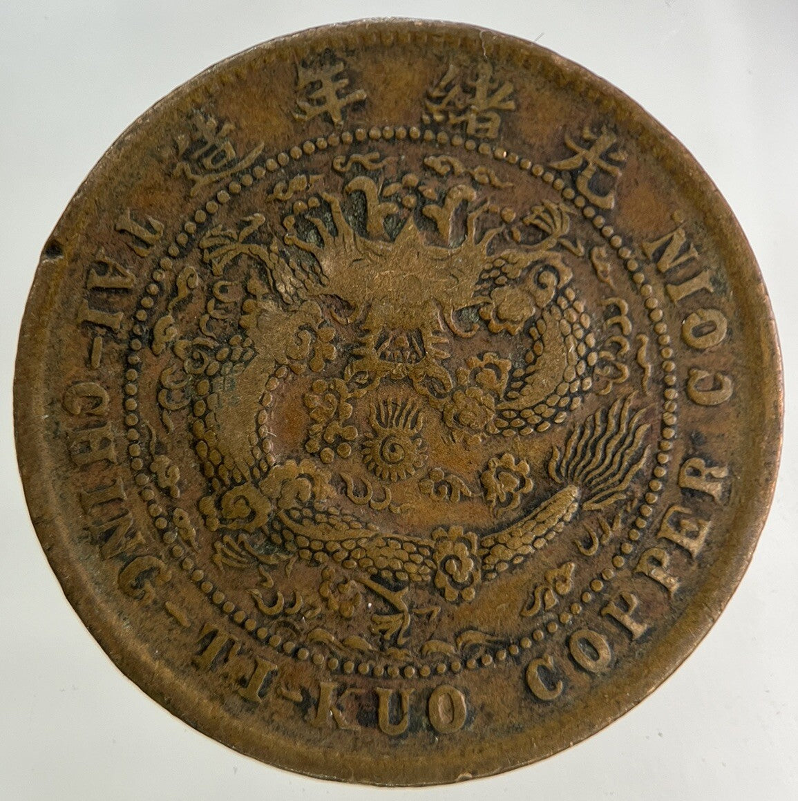 China Tai Ching Ti Kuo Province 10 Cash Coin | Fine Collectable Grade