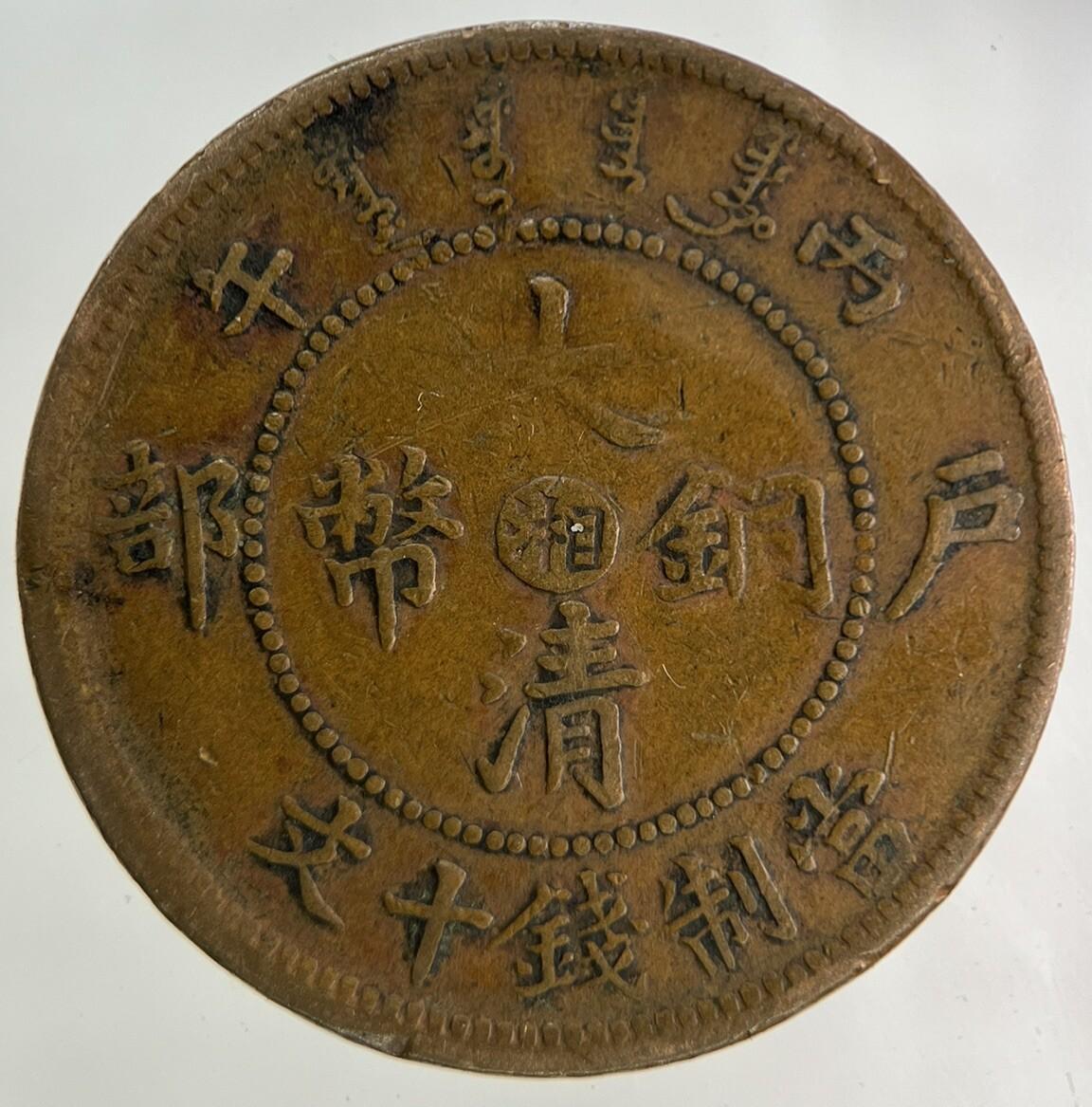 China Tai Ching Ti Kuo Province 10 Cash Coin | Fine Collectable Grade