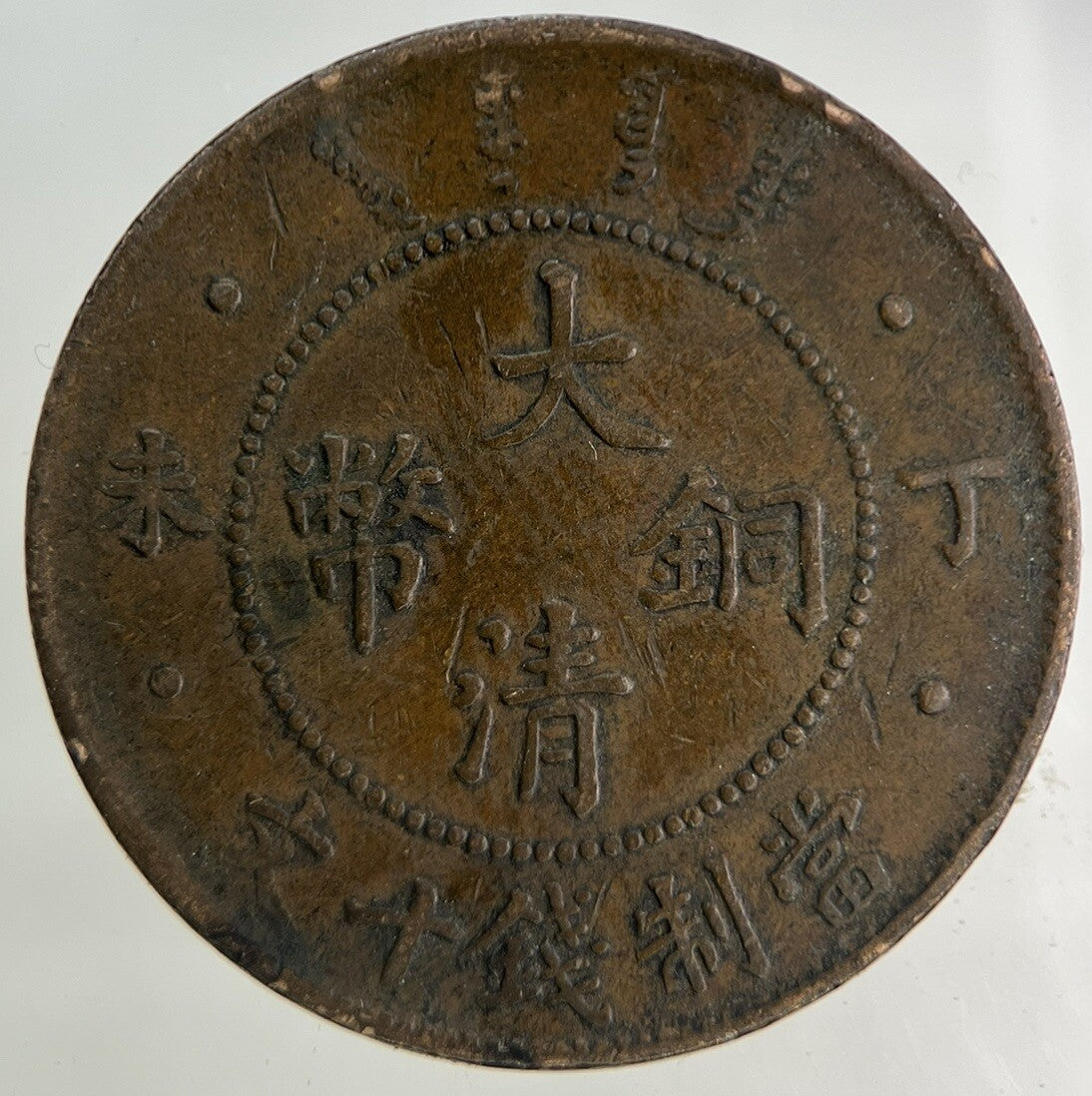 China Tai Ching Ti Kuo Province 10 Cash Coin | Fine Collectable Grade