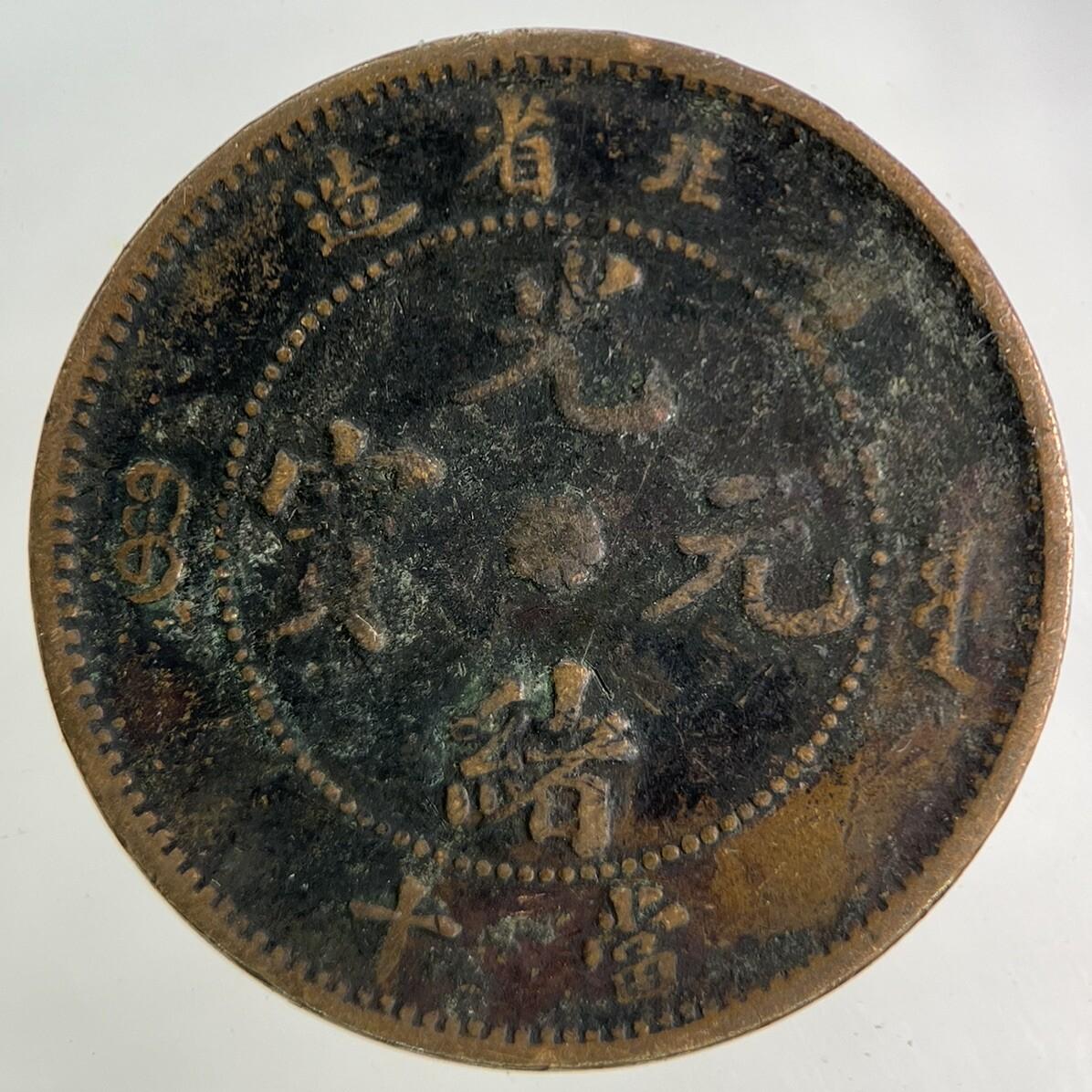 China Hu Peh Province 10 Cash Coin | Collectable Grade