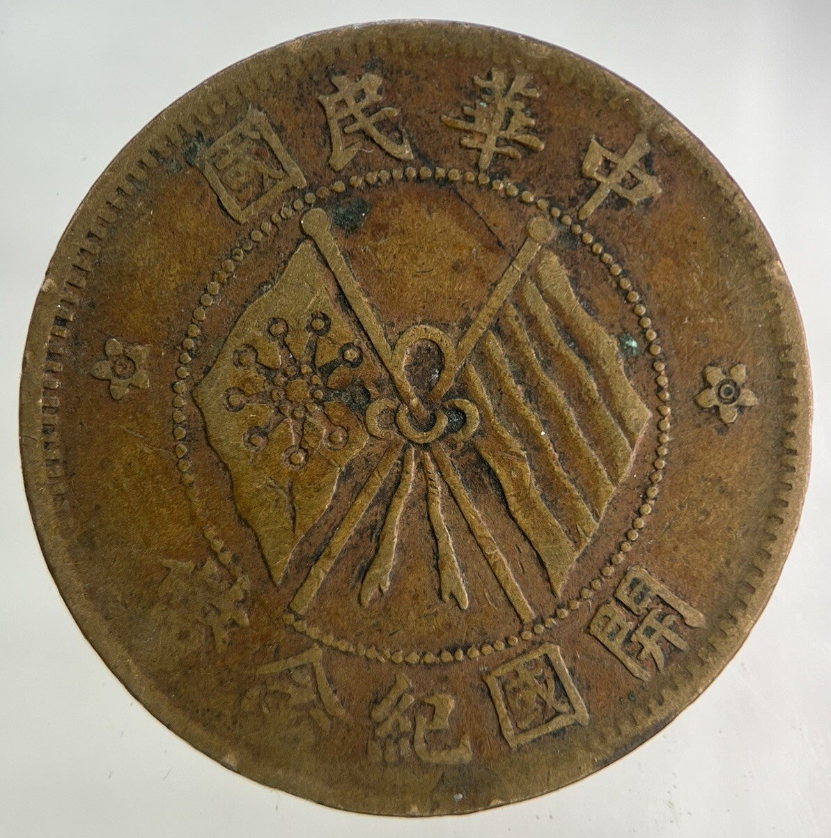 Old Republic Of China 10 Cash Coin | Fine Collectable Grade