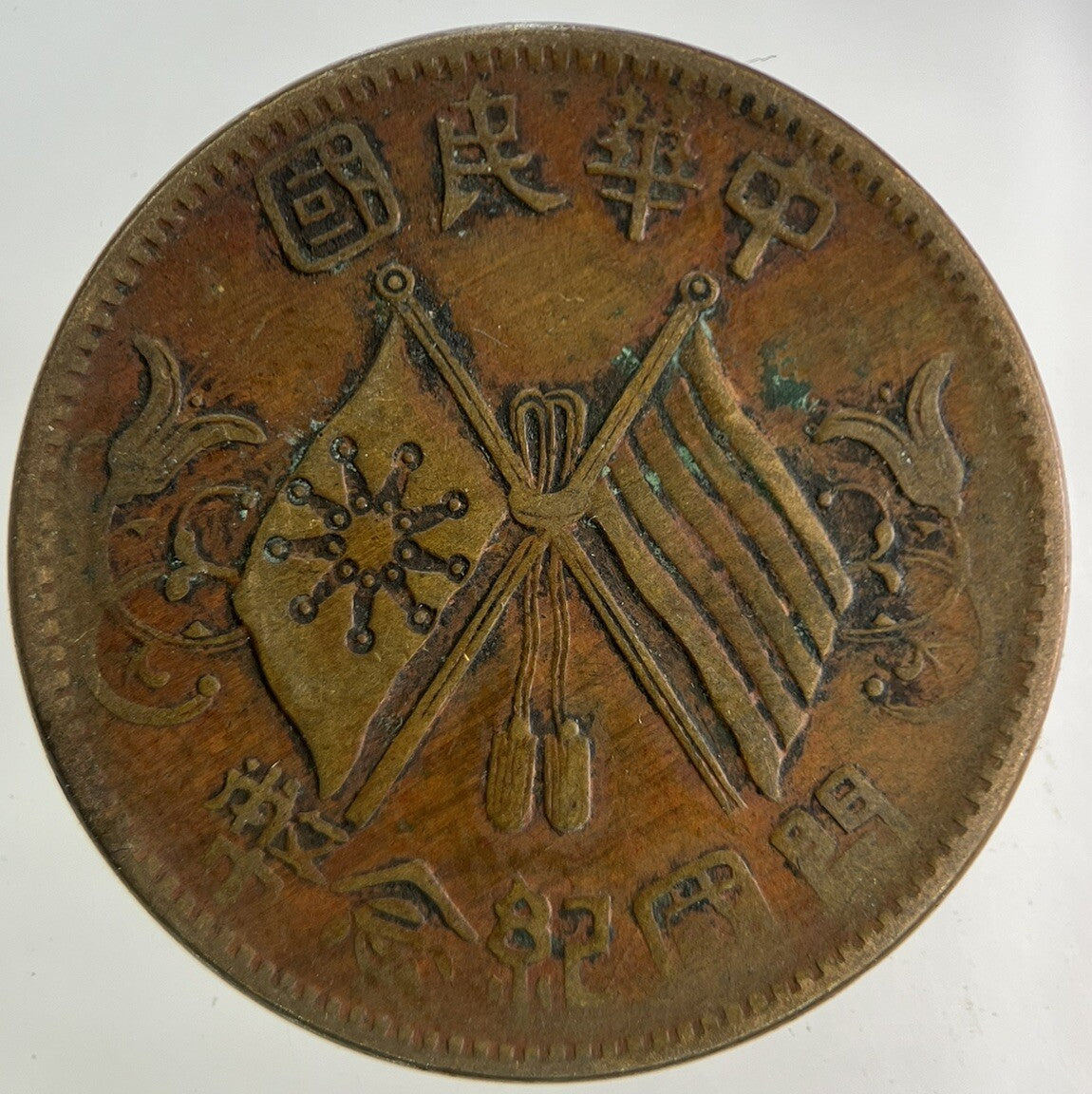 Old Republic Of China 10 Cash Coin | Fine Collectable Grade