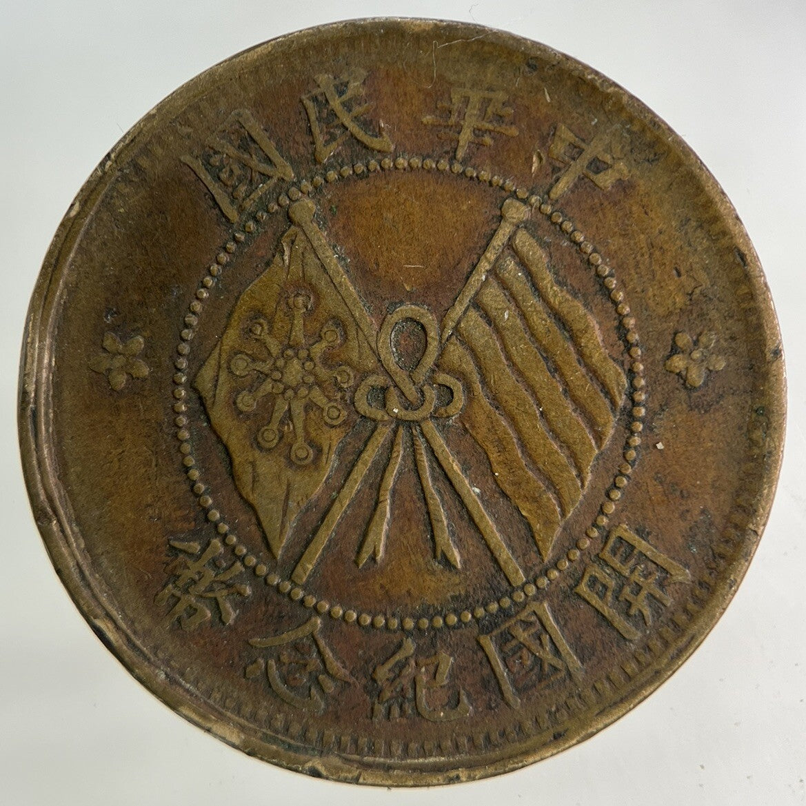 Old Republic Of China 10 Cash Coin | Very High Grade