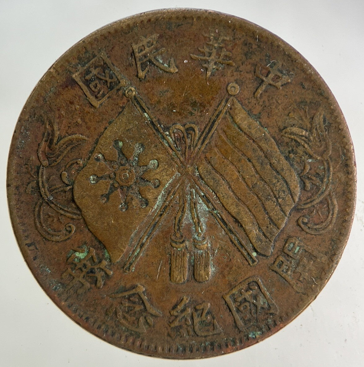 Old Republic Of China 10 Cash Coin | Very High Grade