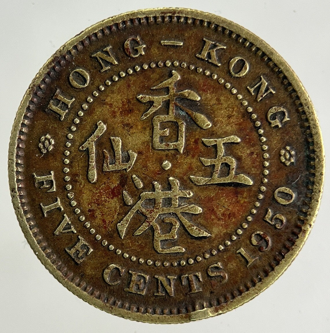 1950 Hong Kong 5 Cents Coin | Very High Grade