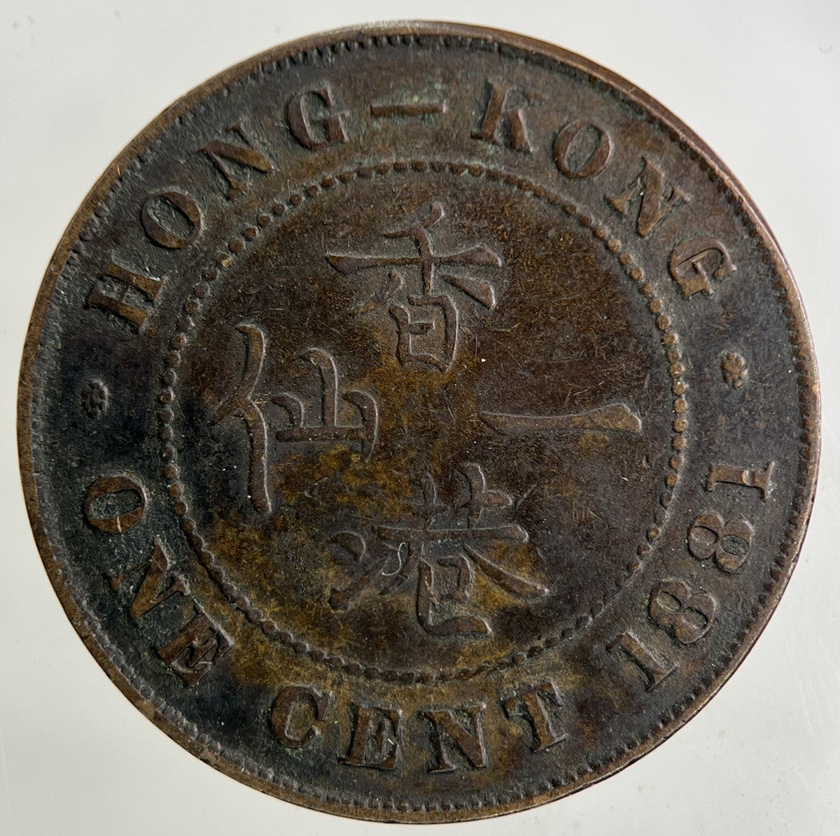1881 Hong Kong One Cent Coin | Fine Collectable Grade