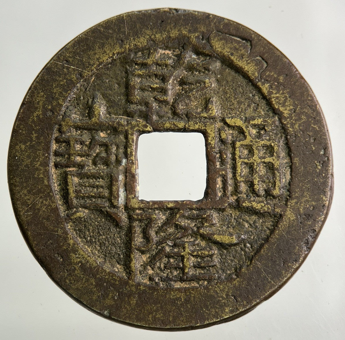 Old Republic Of China One Cash Coin | Fine Collectable Grade