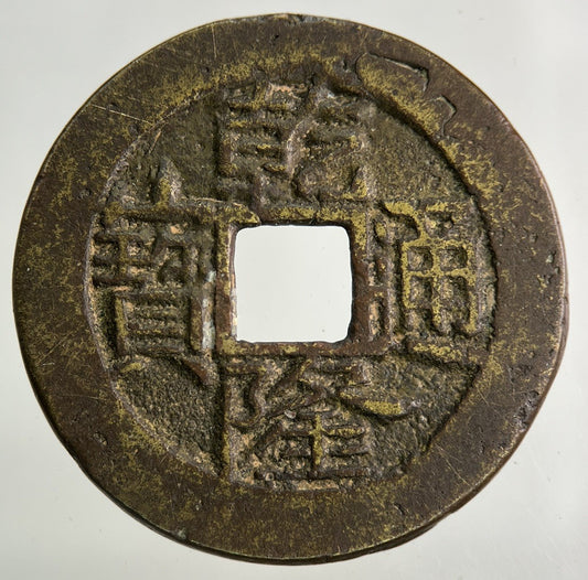 Old Republic Of China One Cash Coin | Fine Collectable Grade