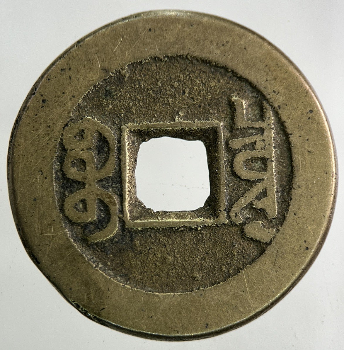 Old Republic Of China One Cash Coin | Fine Collectable Grade