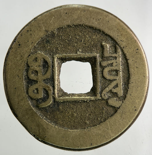 Old Republic Of China One Cash Coin | Fine Collectable Grade