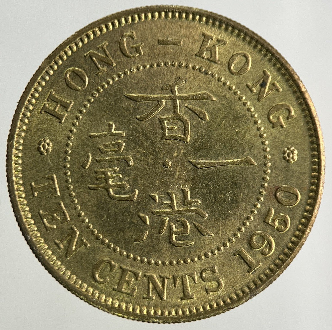 1950 Hong Kong 10 Cents Coin | Very High Grade