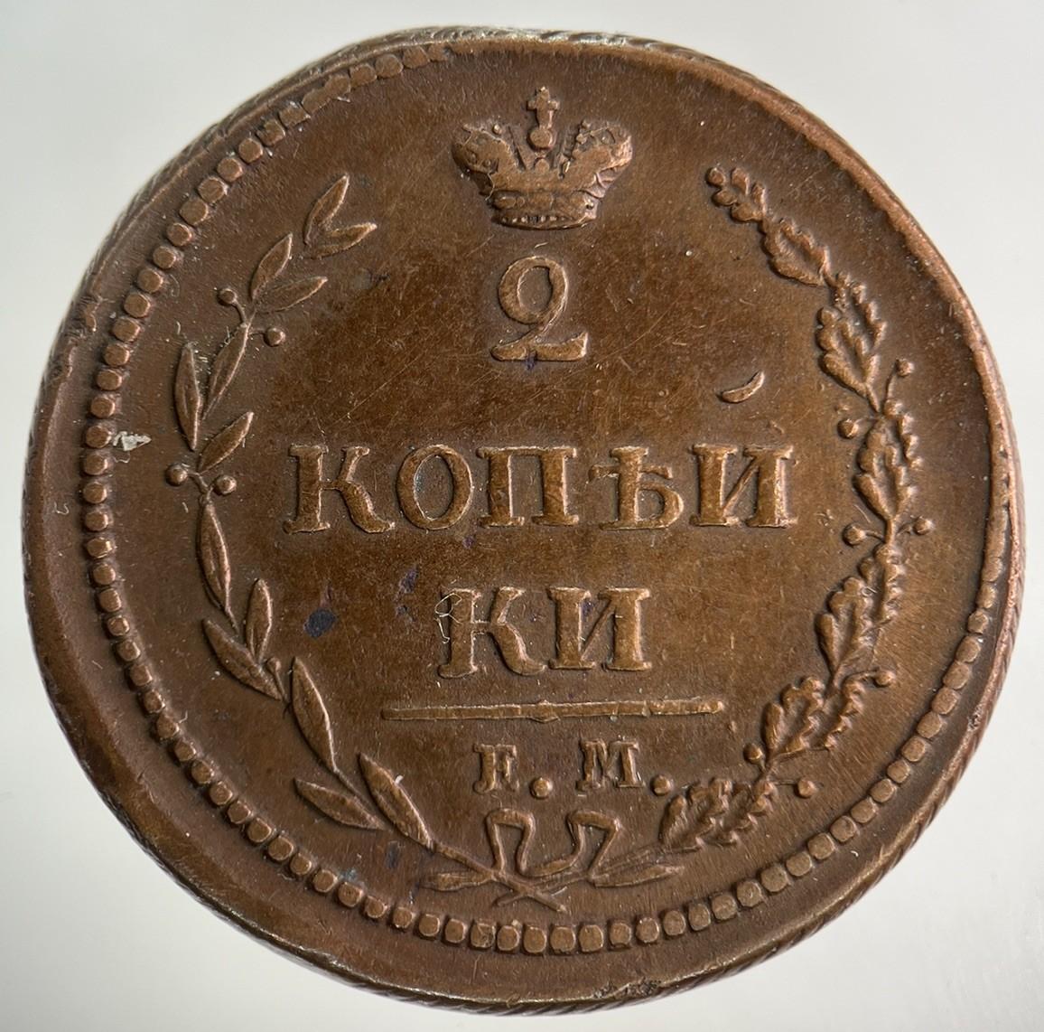 1810 Russia 2 Kopek Coin | Fine Collectable Grade