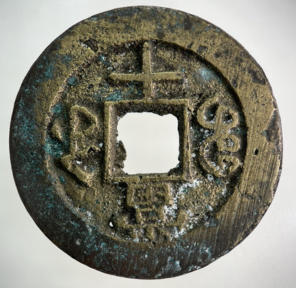 Ancient China Large Cash Coin | Collectable Grade