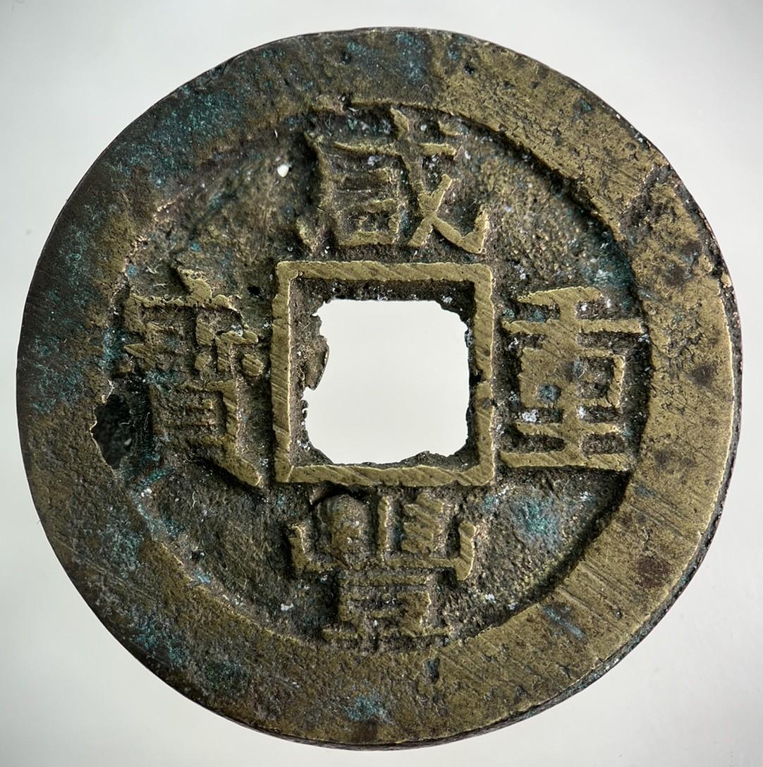 Ancient China Large Cash Coin | Collectable Grade