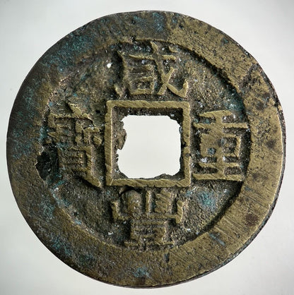 Ancient China Large Cash Coin | Collectable Grade
