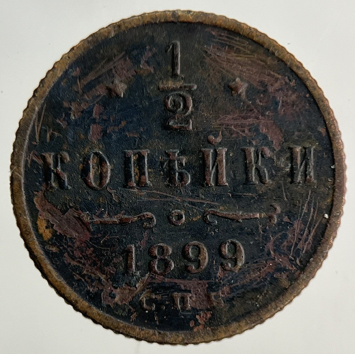 1899 Russia Half 1/2 Kopek Coin | Fine Collectable Grade