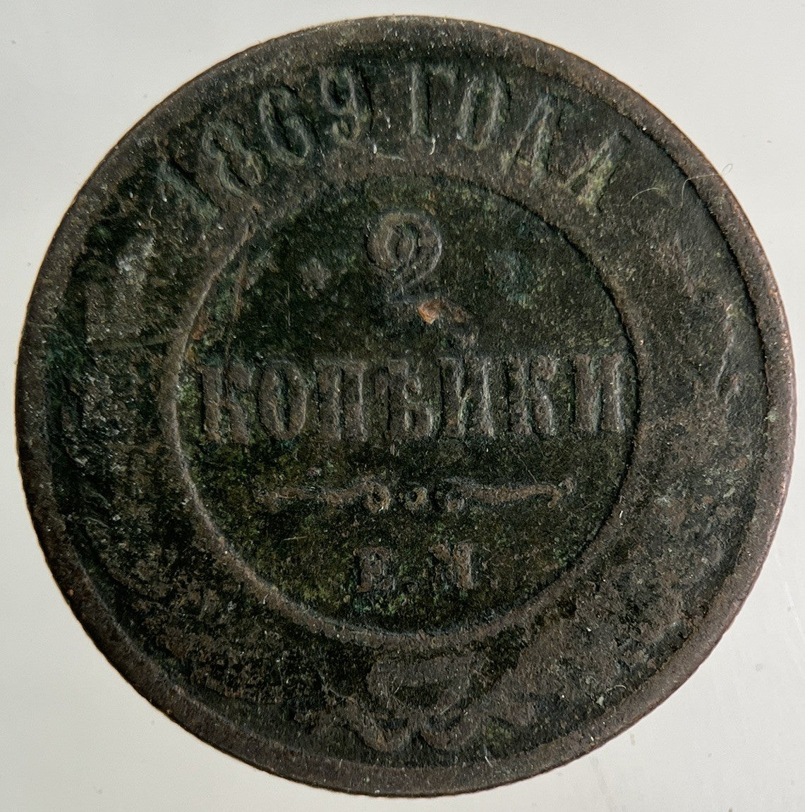 1869 Russia 2 Kopek Coin | Collectable Grade