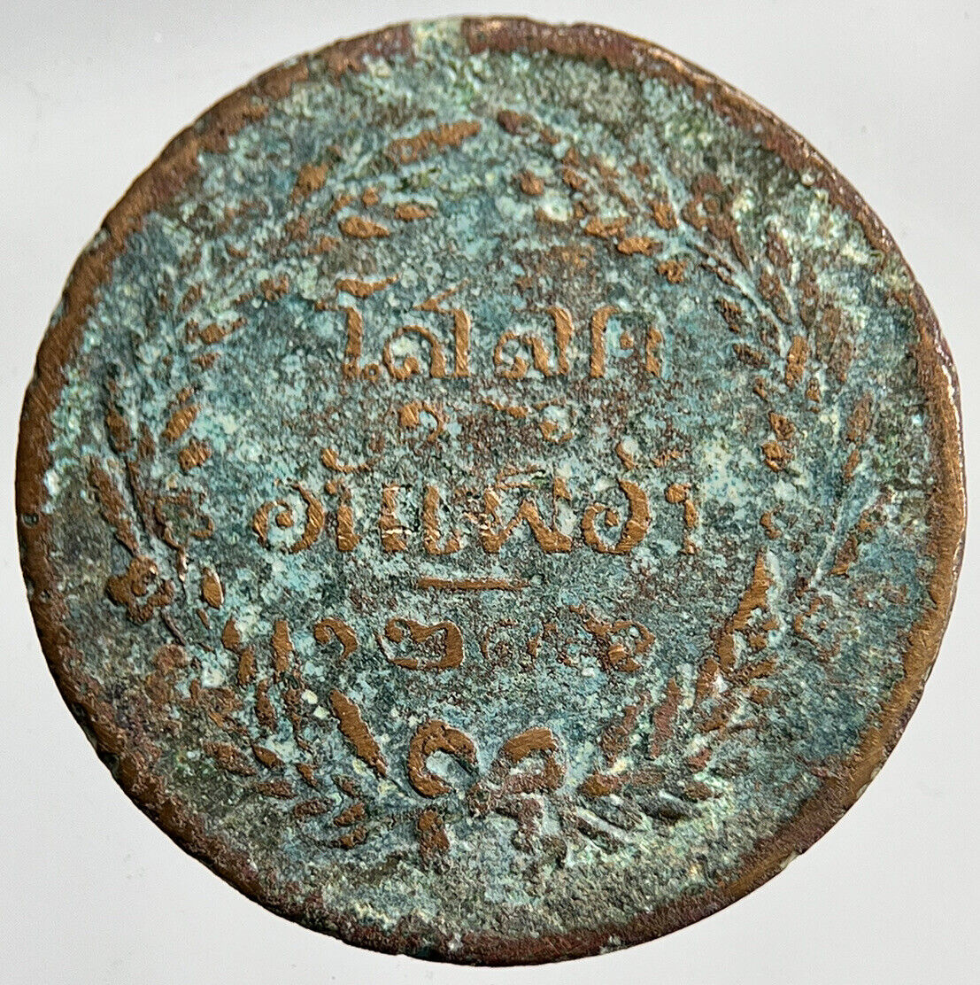1874-1882 Thailand Thai 1/2 Att Coin | Collectable Grade