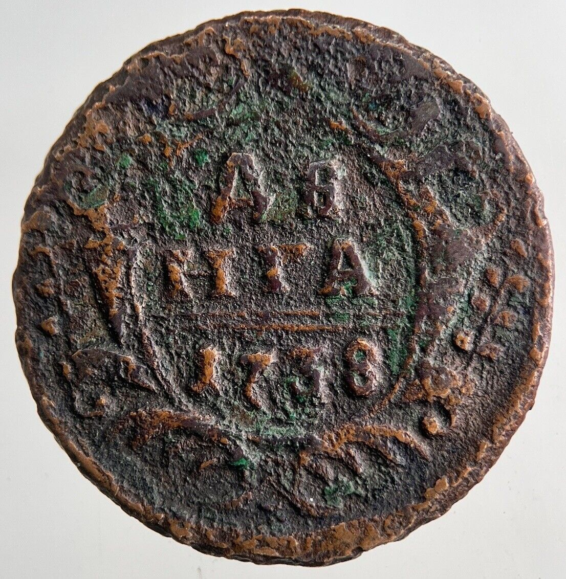 1738 Russia Half 1/2 Kopek Coin | Collectable Grade | a9185