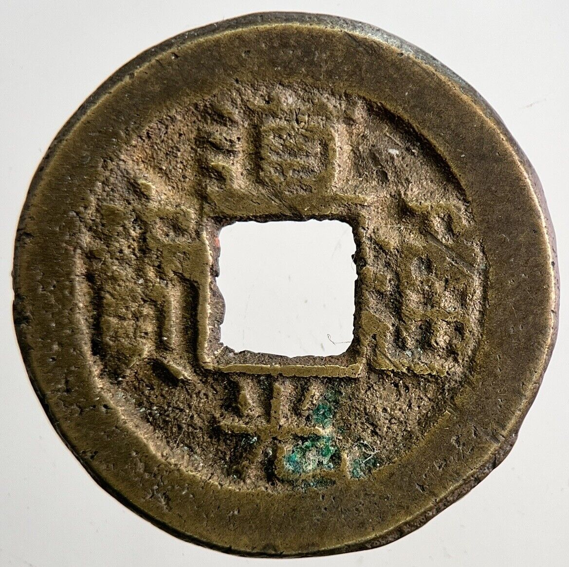 Chinese Old Republic Of China One Cash Coin | Collectable Grade | a6455
