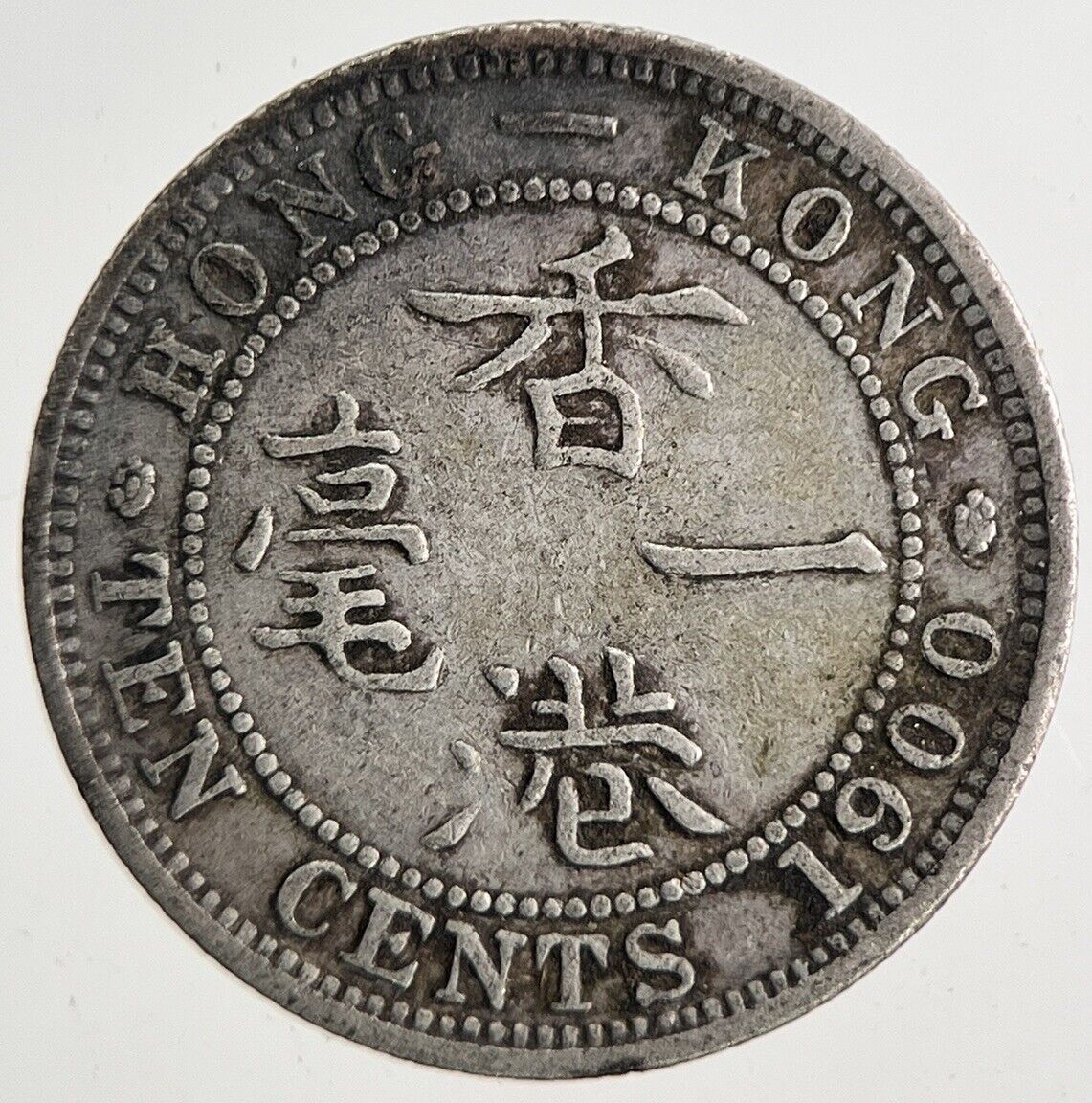 1900 Victoria Hong Kong 10 Cents Silver Coin | Fine Collectable Grade | a9597