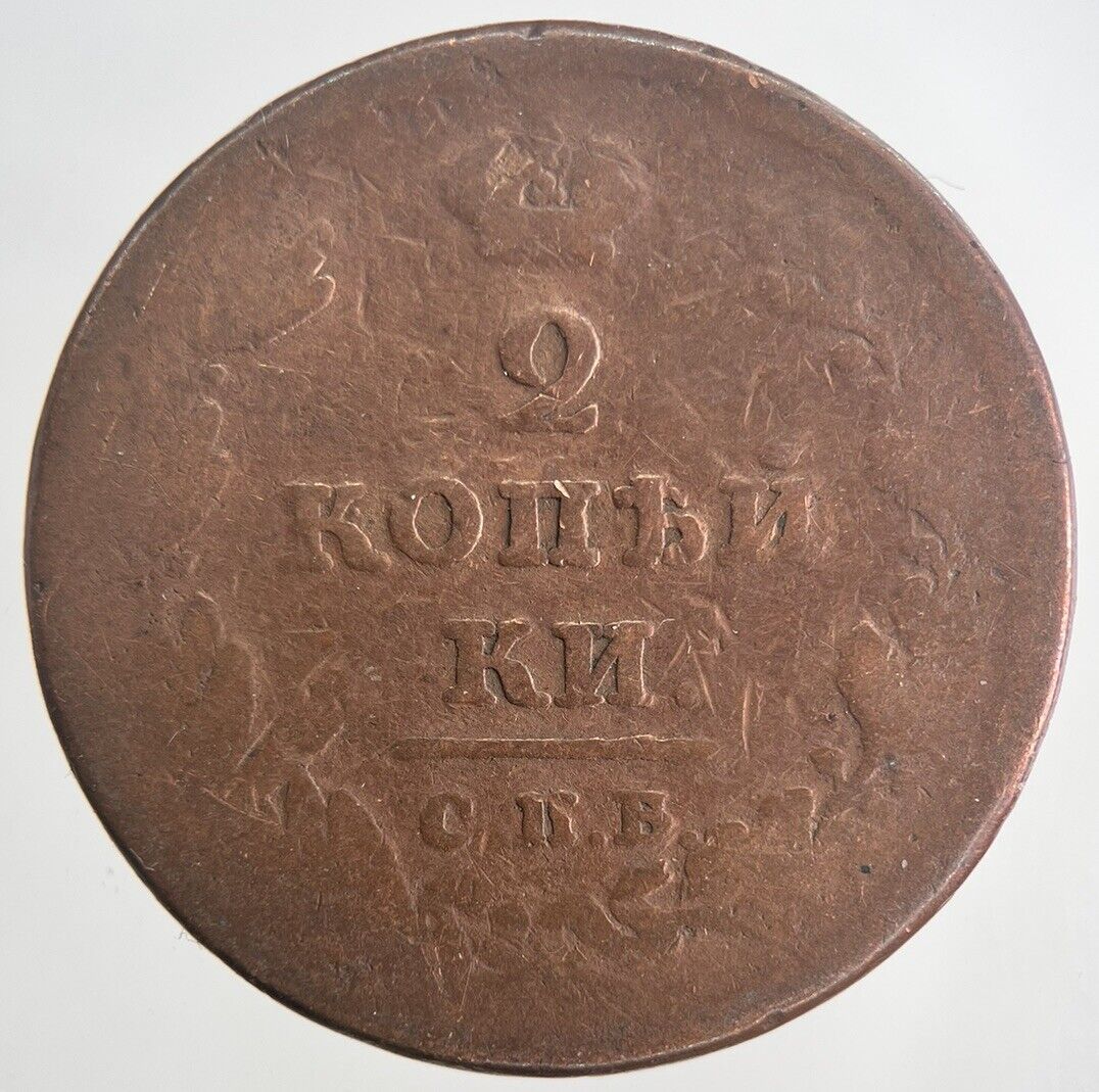 1811 Russia 2 Kopek Coin | Collectable Grade | a6822