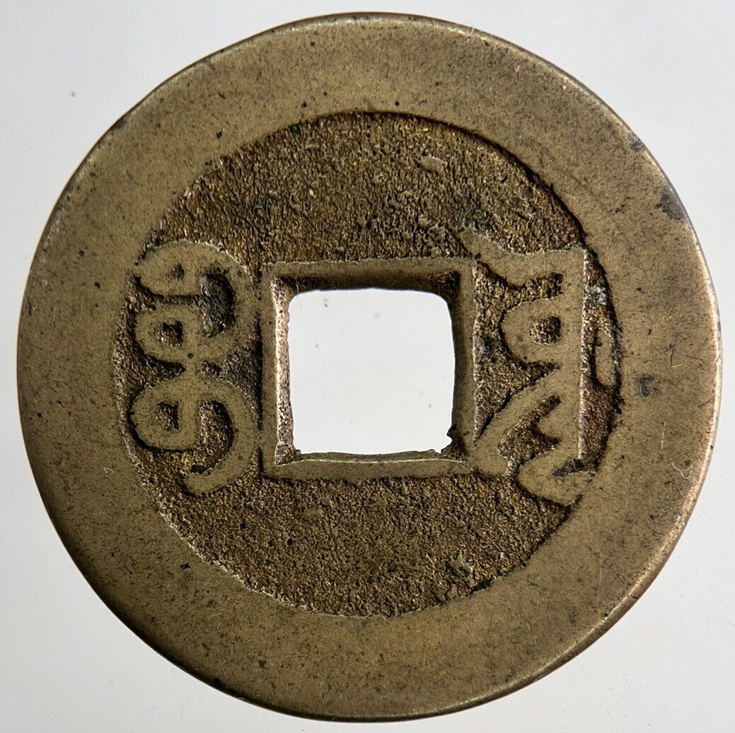 Chinese Old Republic Of China One Cash Coin | Collectable Grade | a9186