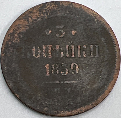 1859 Russia 3 Kopeks Coin | Fair Grade | a442