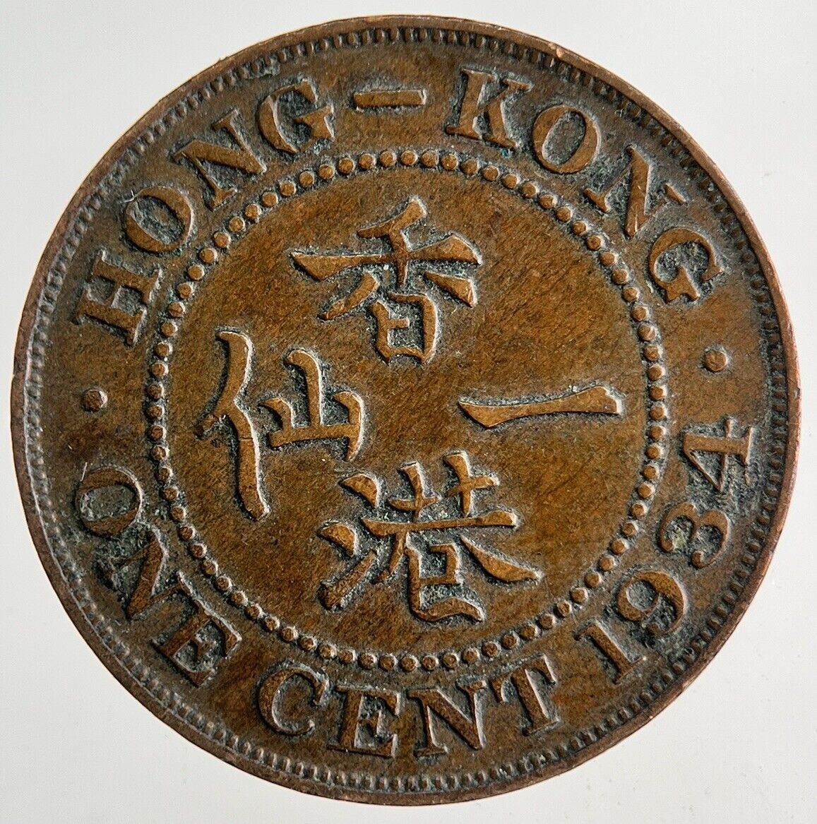 1934 George V Hong Kong 1 Cent Coin | Fine Collectable Grade | a9174