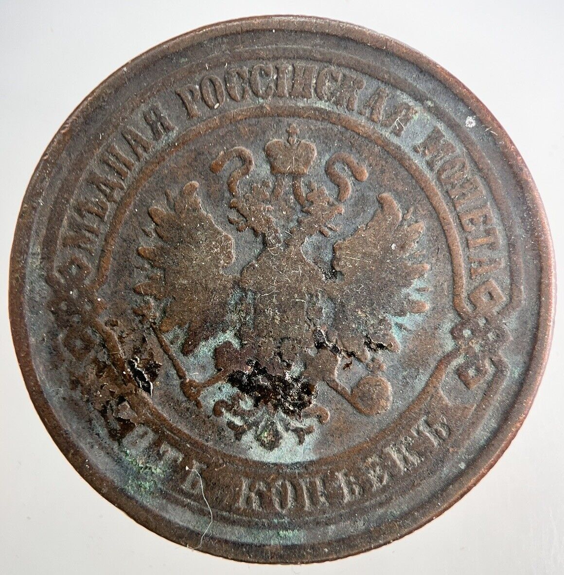 1875 Russia 5 Kopek Coin | Fine Collectable Grade | a9524