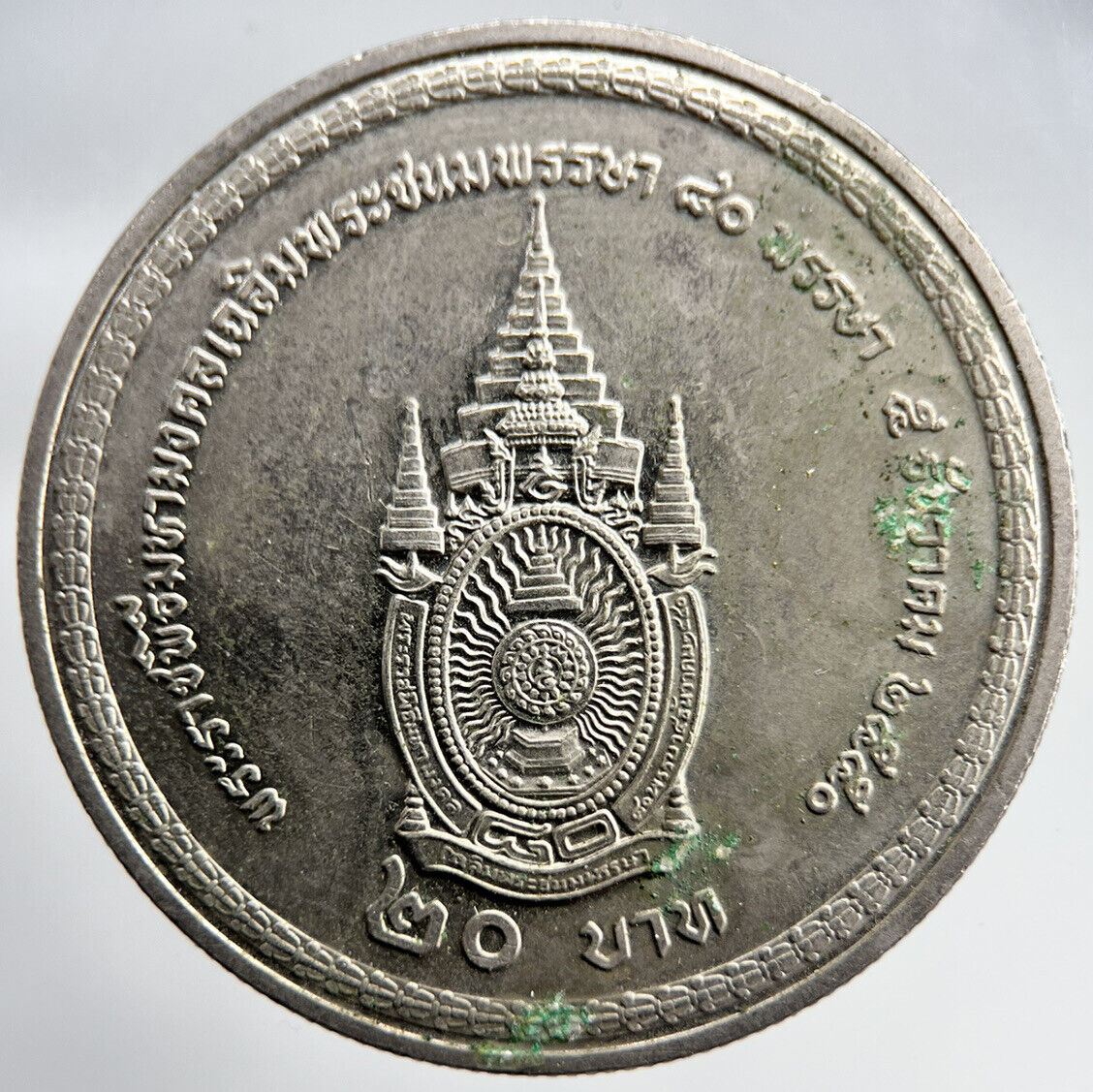 2007 Thailand Thai Rama IX 20 Baht Coin | Fine Collectable Grade