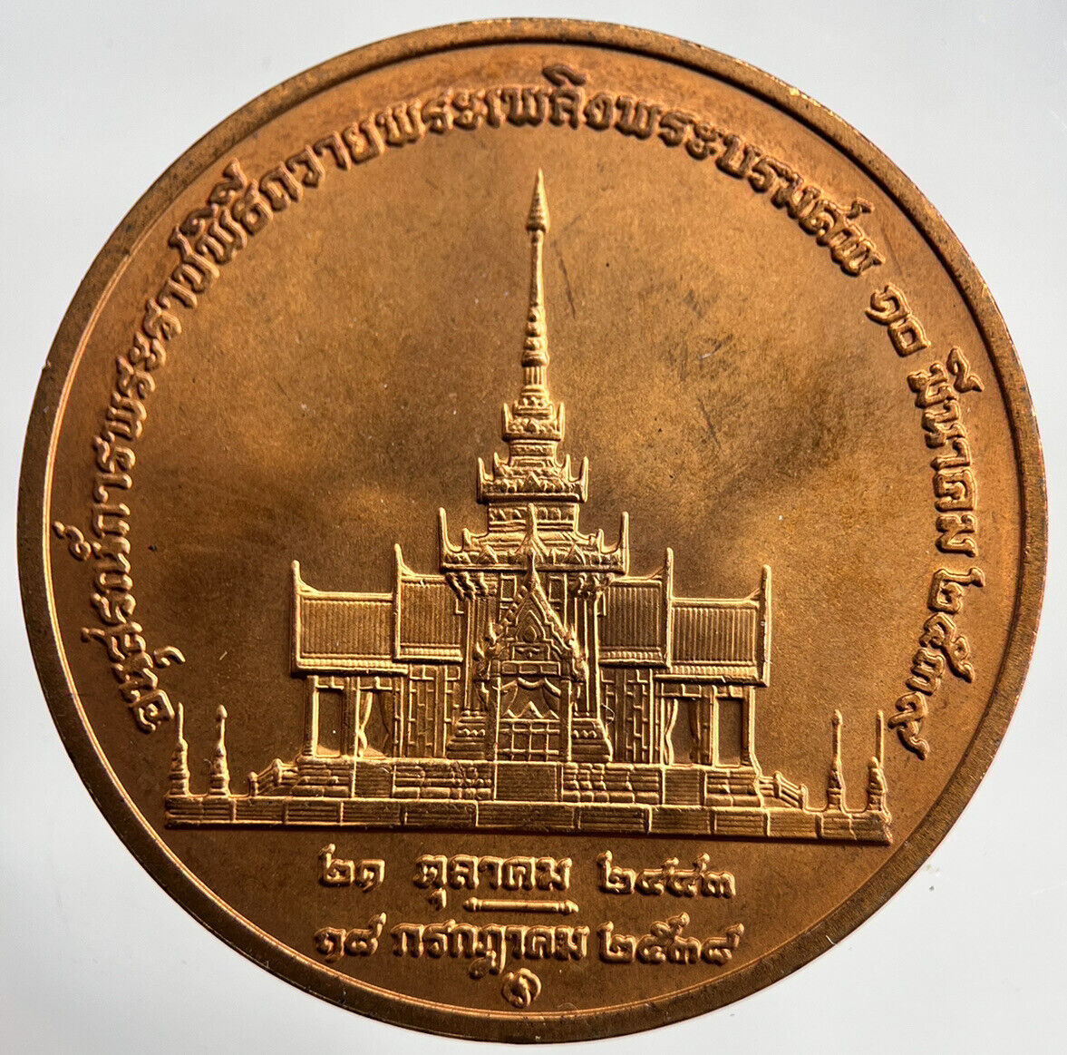 1995 Thailand Thai Princess Mother Coin Medal | Very High Grade