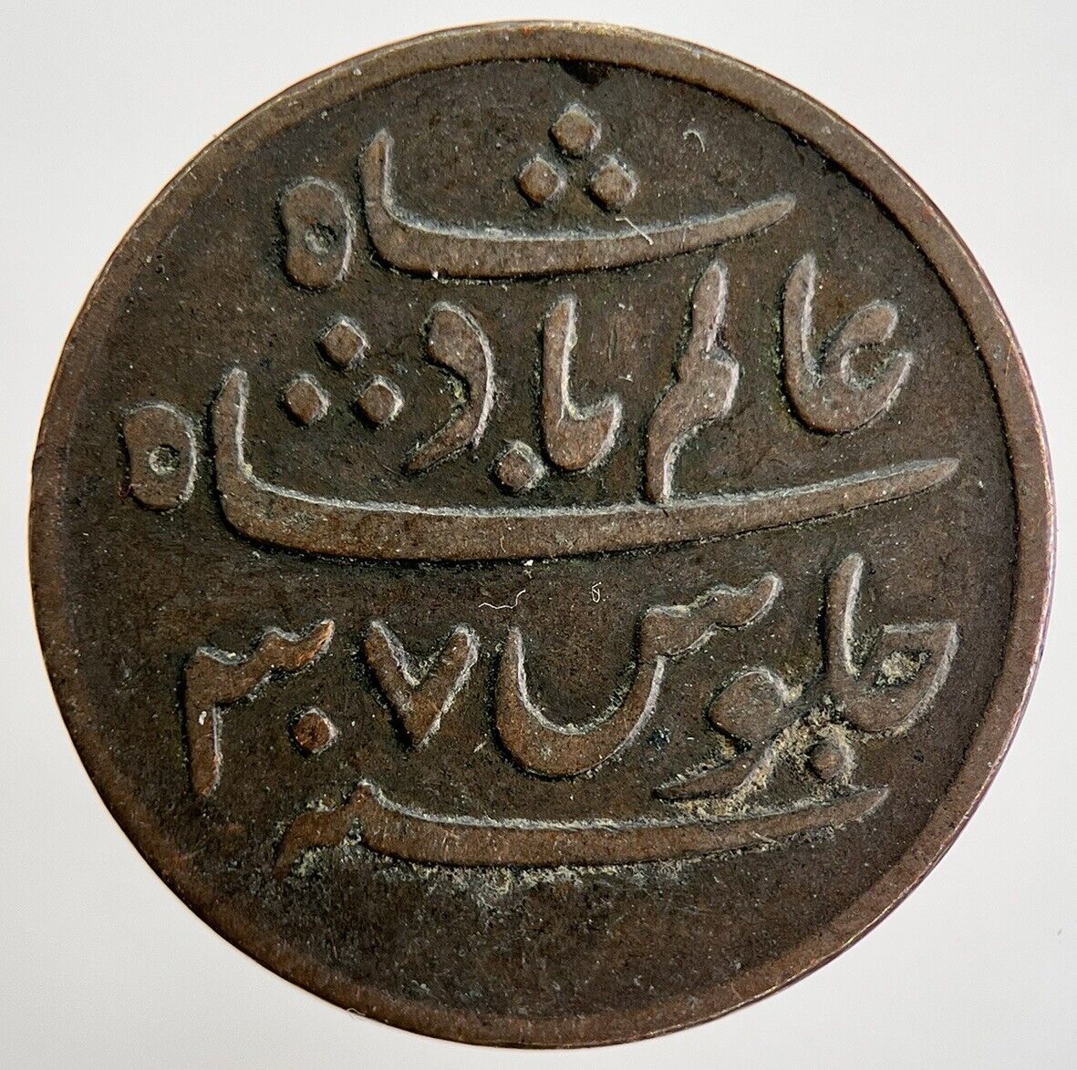 1796-1809 India Bengal Presidency Shah 1 Pice Coin | Collectable Grade | a1429