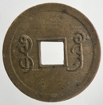 Chinese Old Republic Of China One Cash Coin | Collectable Grade | a9111